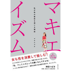 マキエイズム　私が性の客体を演じる理由