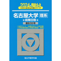 名古屋大学〈理系〉　前期日程　２０２４年版