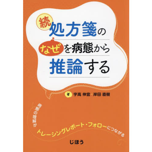 処方箋の“なぜ”を病態から推論する　続　病態の理解がトレーシングレポート・フォローにつながる