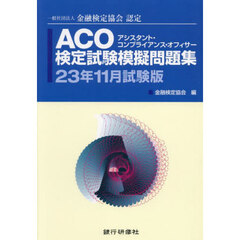 ＡＣＯ検定試験模擬問題集　一般社団法人金融検定協会認定　２３年１１月試験版