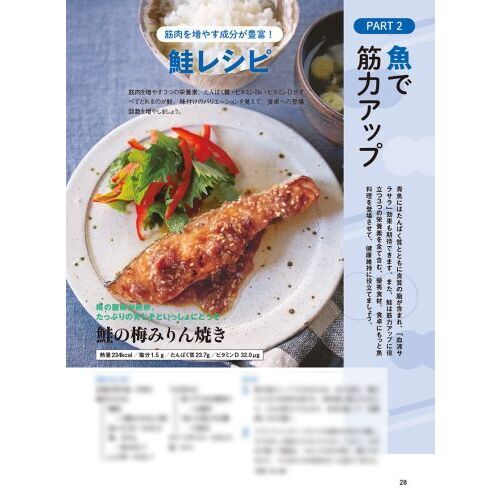 つくりおき筋活レシピ 筋力アップでやせる&疲れない