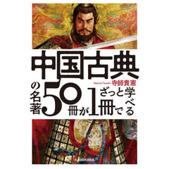 中国古典の名著５０冊が１冊でざっと学べる