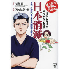 まんがで簡単にわかる！日本人だけが気づかない危機日本消滅　売り払われる日本と売国奴の正体