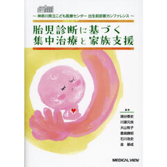胎児診断に基づく集中治療と家族支援　神奈川県立こども医療センター出生前診断カンファレンス