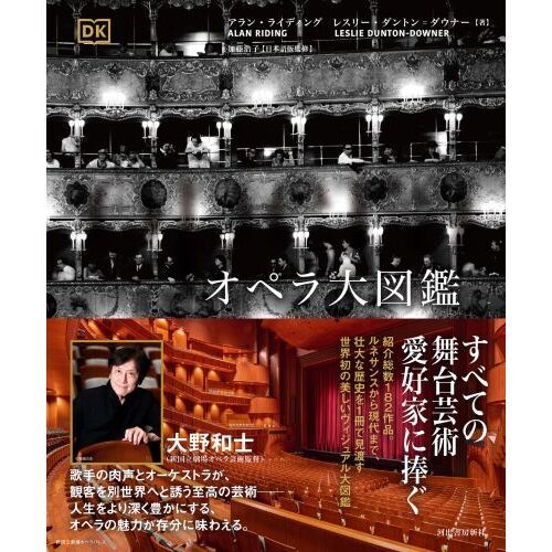 オペラ大図鑑 オペラ大図鑑 :アラン・ライディング,レスリー・ダントン