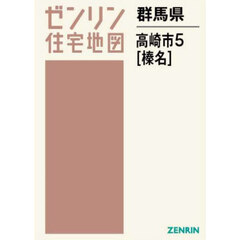 ゼンリン住宅地図群馬県高崎市　５　榛名