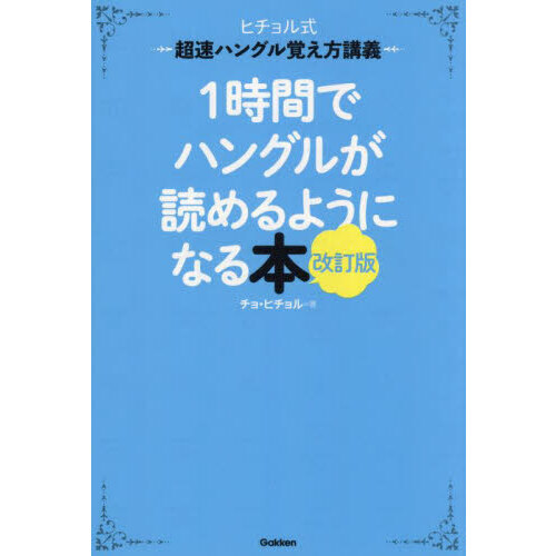 1時間でハングルが読めるようになる本 ヒチョル式超速ハングル