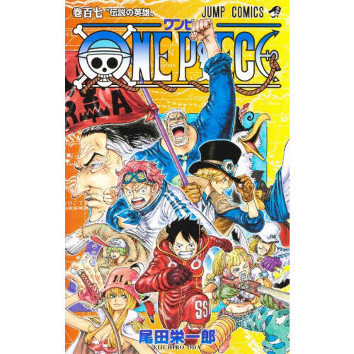 ＯＮＥ　ＰＩＥＣＥ　巻１０７　伝説の英雄