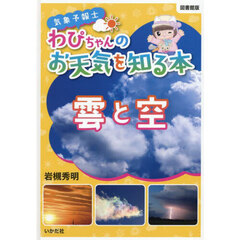 気象予報士わぴちゃんのお天気を知る本　〔１〕　図書館版　雲と空