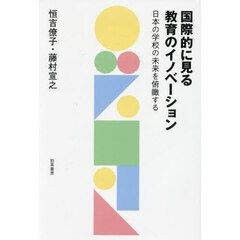 国際的に見る教育のイノベーション　日本の学校の未来を俯瞰する