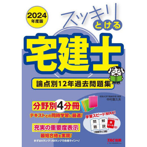 スッキリとける宅建士論点別１２年過去問題集 ２０２４年度版 通販｜セブンネットショッピング