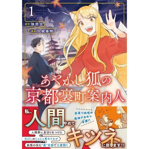 あやかし狐の京都裏町案内人 1 通販｜セブンネットショッピング