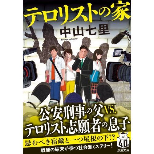 テロリストの家 通販｜セブンネットショッピング