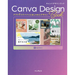 キャンバデザインブック　アプリ１つでパパッとおしゃれにデザイン