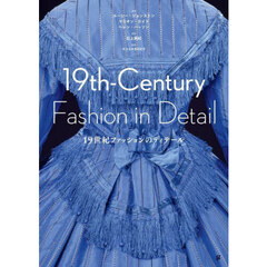 １９世紀ファッションのディテール