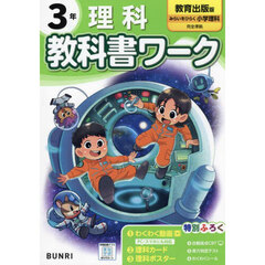 教科書ワーク理科　教育出版版　３年