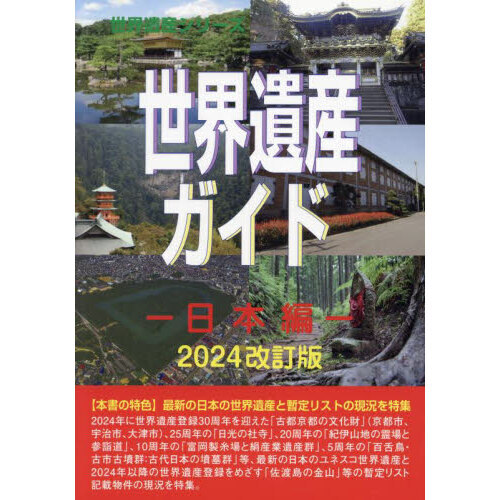 世界遺産ガイド 日本編２０２４改訂版 通販｜セブンネットショッピング