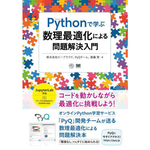 Ｐｙｔｈｏｎで学ぶ数理最適化による問題解決入門 通販｜セブンネット