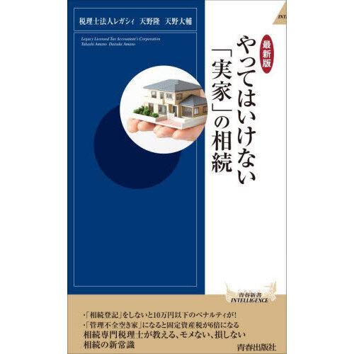 やってはいけない「実家」の相続　最新版