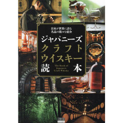 ジャパニーズクラフトウイスキー読本　日本が世界に誇る名品の数々を紹介