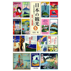 日本の観光　昭和初期観光パンフレットに見る　５　東北・北海道篇