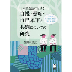 日本語会話における自慢・愚痴・自己卑下と共感についての研究　共感が対人関係構築に果たす役割