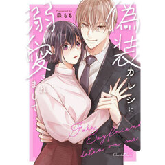 偽装カレシに溺愛されまして