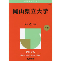 岡山県立大学　２０２５年版