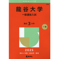 龍谷大学（一般選抜入試） (2025年版大学赤本シリーズ)