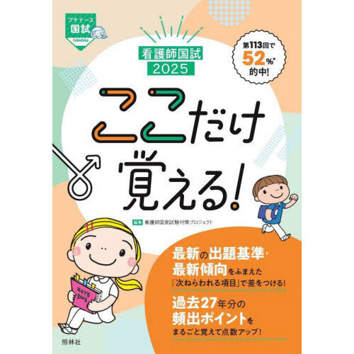 看護師国試２０２５　ここだけ覚える！