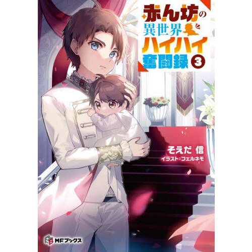赤ん坊の異世界ハイハイ奮闘録 3 通販｜セブンネットショッピング