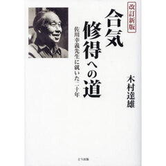合気修得への道　佐川幸義先生に就いた二十年　改訂新版