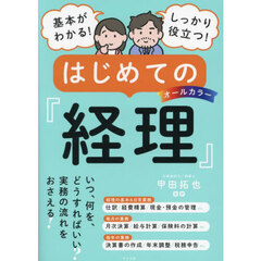基本がわかる！しっかり役立つ！はじめての『経理』　オールカラー