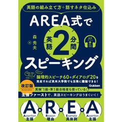 ＡＲＥＡ式で英語２分間スピーキング　英語の組み立て方＋話すネタ仕込み　改訂版