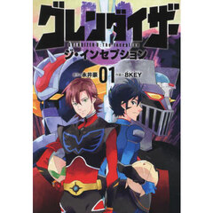 グレンダイザーＵジ・インセプション　１