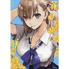 死んで花実が咲き誇る　２