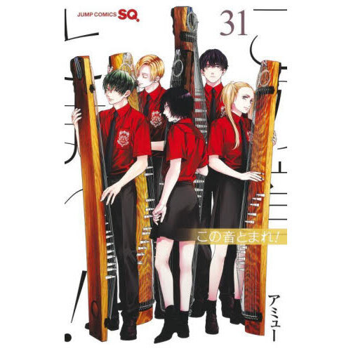 Amazon.co.jp: この音とまれ！ 31 (ジャンプコミックスDIGITAL