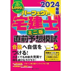 パーフェクト宅建士直前予想模試　２０２４年版　ミニ版