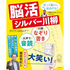 脳活シルバー川柳　川柳なぞり書き大声で音読大笑い！