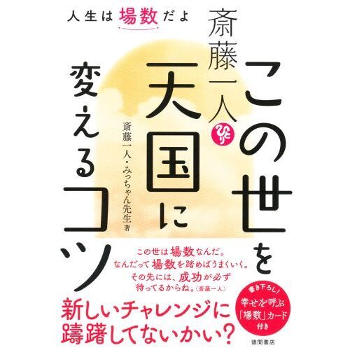 斎藤一人この世を天国に変えるコツ 人生は場数だよ 通販｜セブンネットショッピング