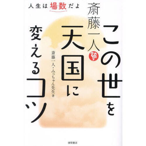 斎藤一人この世を天国に変えるコツ 人生は場数だよ 通販｜セブンネットショッピング