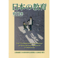 日本の教育　第７３集