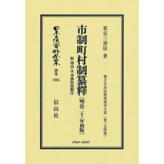 日本立法資料全集　別巻１５６４　復刻版　市制町村制纂釋　附理由及事務取扱順序