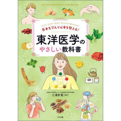 基本を学んで心身を整える！東洋医学のやさしい教科書　Ｌｅｔ’ｓ　ｌｅａｒｎ　ａｂｏｕｔ　Ｏｒｉｅｎｔａｌ　Ｍｅｄｉｃｉｎｅ
