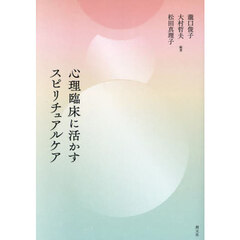 心理臨床に活かすスピリチュアルケア