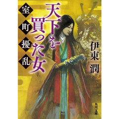 天下を買った女　室町擾乱
