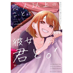 恋人以上のことを、彼女じゃない君と。＠ｃｏｍｉｃ　１