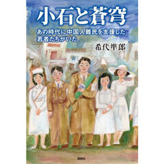 小石と蒼穹　あの時代に中国人難民を支援した若者たちがいた