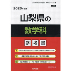 ’２６　山梨県の数学科参考書