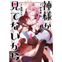 神様が見てないから　１